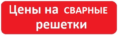 решетки ковано сварные, решетка стальная сварная