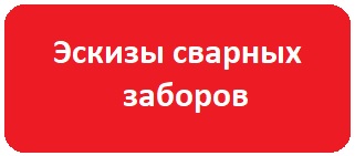 сварной забор фото цены, забор сварной секционный цена