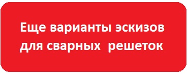 сварные решетки изготовление, решетки на балкон сварные